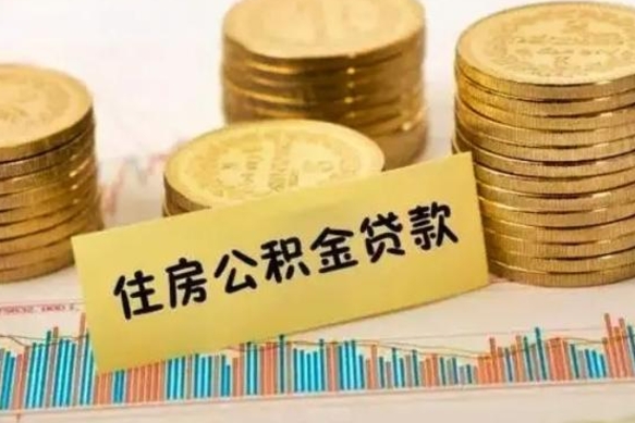 黔西南套公积金的最好办法（怎么套用公积金）